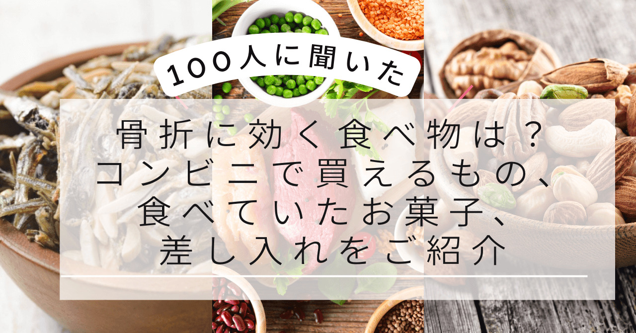 骨の治りを早くする食べ物は？