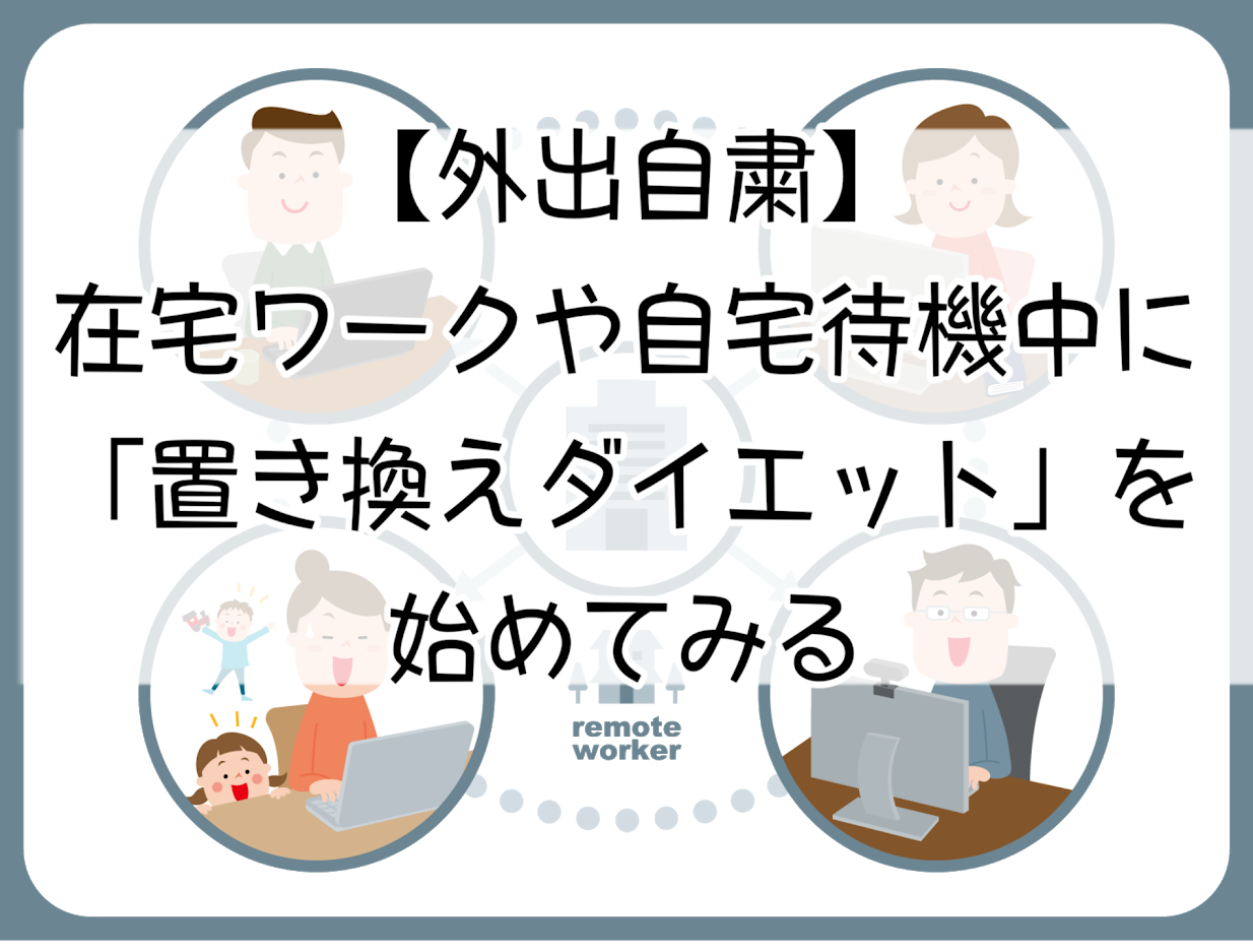 外出自粛 在宅ワークや自宅待機中に 置き換えダイエット を始めてみる ごまブロ