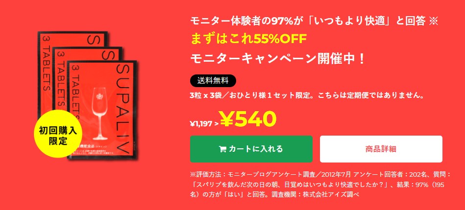 公式サイトで55％OFFで購入できる